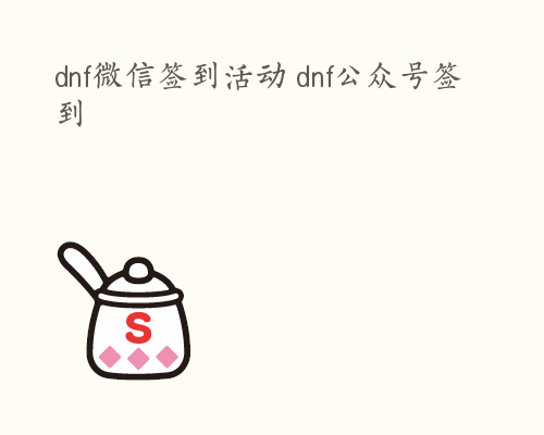 dnf微信签到活动 dnf公众号签到