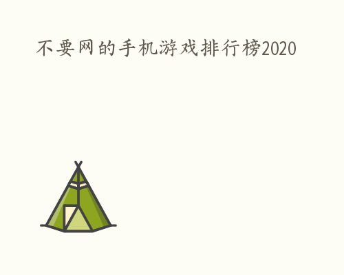 不要网的手机游戏排行榜2020