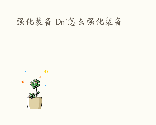 强化装备 Dnf怎么强化装备