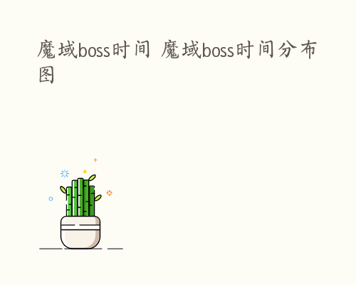 魔域boss时间 魔域boss时间分布图