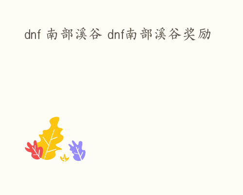 dnf 南部溪谷 dnf南部溪谷奖励