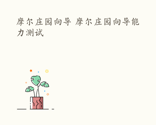 摩尔庄园向导 摩尔庄园向导能力测试