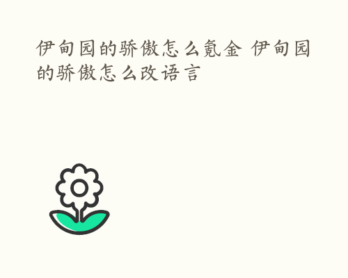 伊甸园的骄傲怎么氪金 伊甸园的骄傲怎么改语言